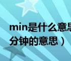 min是什么意思（ldquo min rdquo 是不是分钟的意思）