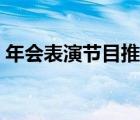 年会表演节目推荐简单（年会节目表演推荐）