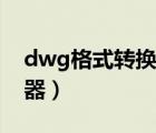 dwg格式转换成图片（图片转dwg格式转换器）