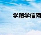 学籍学信网上查不到（学籍学信网）