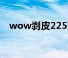 wow剥皮225以后去哪升级（wow剥皮）