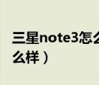 三星note3怎么样改储存位置（三星note3怎么样）