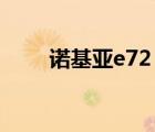 诺基亚e72 e73（诺基亚e72i论坛）