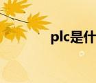 plc是什么编程（plc是什么）