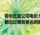 哥伦比亚公司电影大全（ldquo 哥伦比亚电影公司 rdquo 都出过哪些著名的影片）