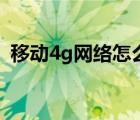 移动4g网络怎么设置网速快（移动4g网络）