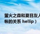 萤火之森和夏目友人帐是一个作者吗（萤火之森和夏目友人帐的关系 hellip）