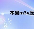 本易m3v原机有游戏吗（本易m3v）