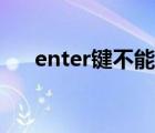 enter键不能发送了怎么办（enter键）