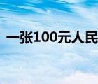 一张100元人民币重量（100元人民币重量）