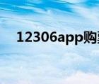 12306app购票时间（12306 订票时间）