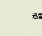 迅雷魔域客户端下载