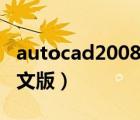 autocad2008中文版教程（autocad2008中文版）