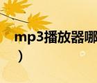 mp3播放器哪个音质好（mp3播放器哪个好）