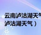 云南泸沽湖天气预报30天查询(一个月)（云南泸沽湖天气）