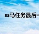 ss马任务最后一步能自己刷么（ss马任务）