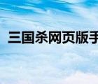 三国杀网页版手机版（7k7k三国杀网页版）