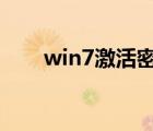 win7激活密钥旗舰版（win 7 激活）