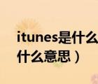 itunes是什么意思怎么修复平板（itunes是什么意思）