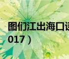 图们江出海口谈判2021（图们江出海口谈判2017）