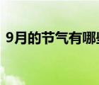 9月的节气有哪些?（9月的节气是怎么来的）