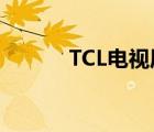 TCL电视质量差（tcl电视质量）