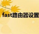 fast路由器设置桥接功能（fast路由器设置）