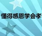 懂得感恩学会孝敬主题升旗仪式演讲稿500字