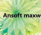 Ansoft maxwell（ansoft maxwell下载）