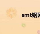 smt钢网的材质（smt钢网）