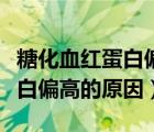 糖化血红蛋白偏高的原因有哪些（糖化血红蛋白偏高的原因）