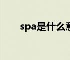 spa是什么意思呀（spa是什么意思）