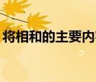 将相和的主要内容50字（将相和的主要内容）