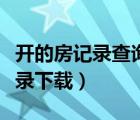 开的房记录查询2000万下载（2000w 开房记录下载）