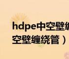 hdpe中空壁缠绕管和双壁缠绕管（hdpe中空壁缠绕管）