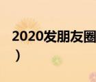 2020发朋友圈的短句（2020发朋友圈的句子）