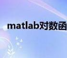 matlab对数函数拟合（matlab对数函数）