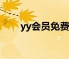 yy会员免费领取（yy免费月票领取）