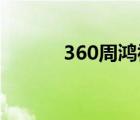 360周鸿祎简历（360 周鸿祎）