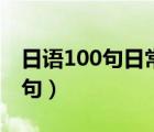 日语100句日常用语中文谐音大全（日语100句）