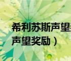 希利苏斯声望奖励装备60数据库（希利苏斯声望奖励）