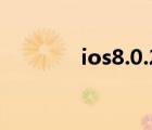 ios8.0.2越狱（ios8 2越狱）