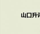 山口升评价露易丝（山口升）