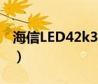 海信LED42k300左边光喑（海信led42k300）