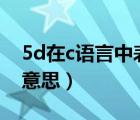 5d在c语言中表示什么（C语言中  5d是什么意思）