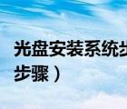 光盘安装系统步骤win10系统（光盘安装系统步骤）