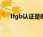 lfgb认证是欧标吗（lfgb是什么认证）