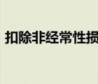 扣除非经常性损益前后孰低为准是什么意思?