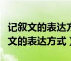 记叙文的表达方式主要以记叙什么为主（记叙文的表达方式）