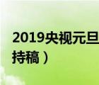 2019央视元旦晚会主持稿（2019元旦晚会主持稿）